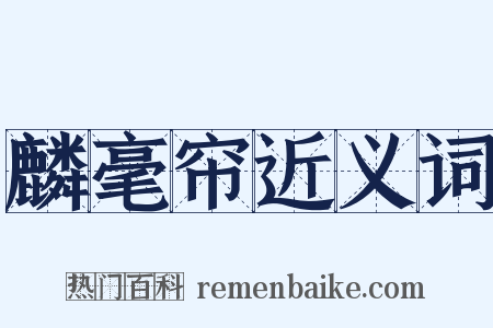 麟毫帘近义词是什么意思的图片